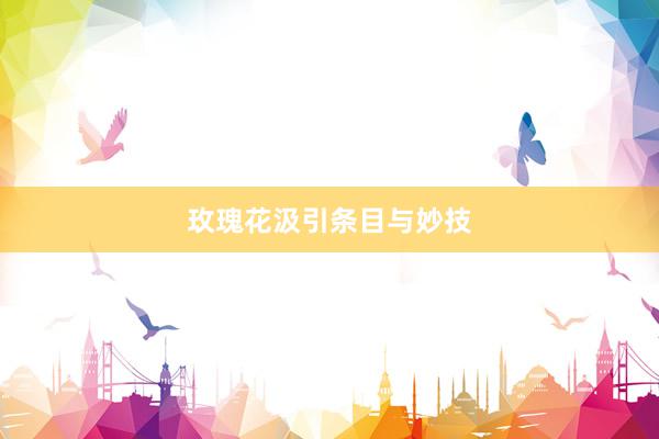 玫瑰花汲引条目与妙技
