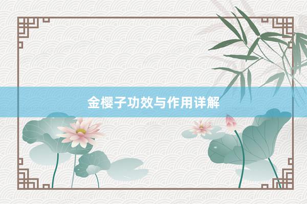 金樱子功效与作用详解